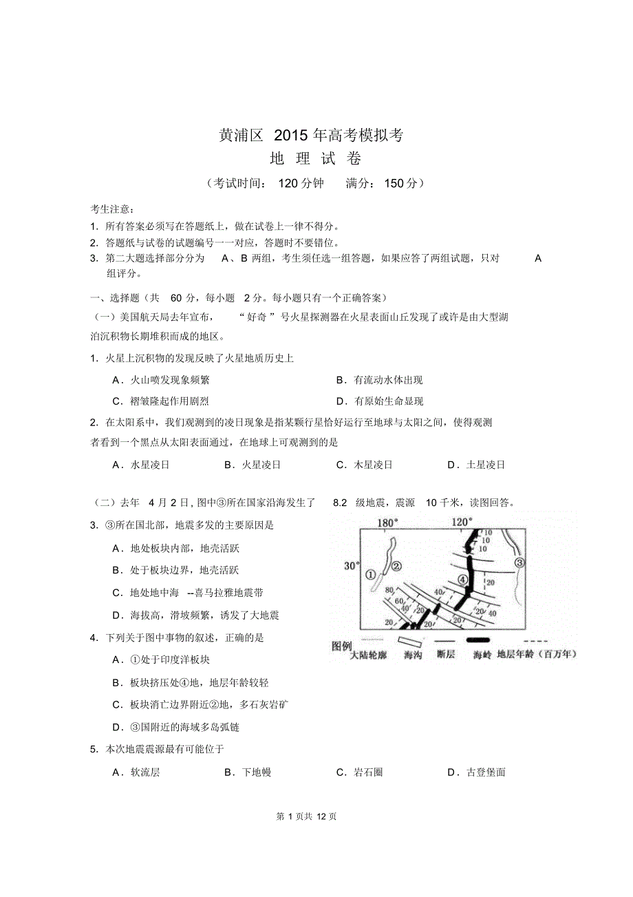 上海市黄浦区2015届高三4月模拟考试地理试卷_第1页