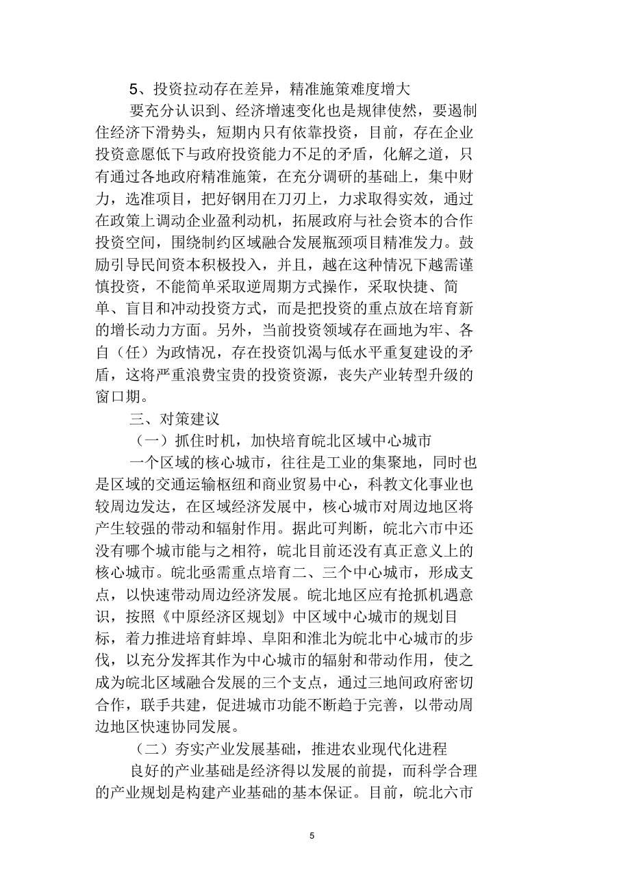 关于新时期进一步推进皖北发展的对策建议(_第5页
