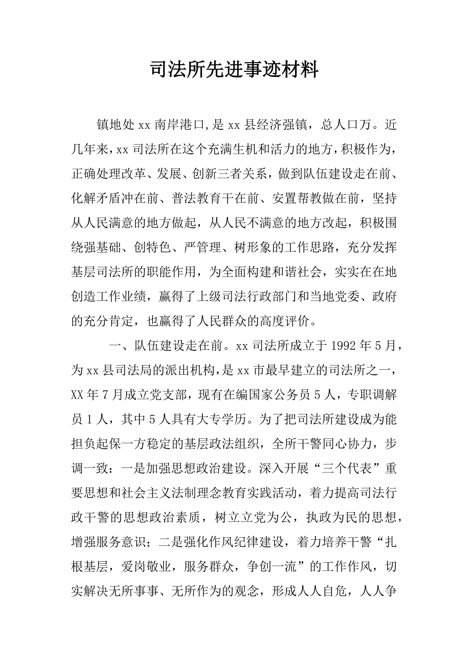 司法所先进事迹材料.doc_第1页