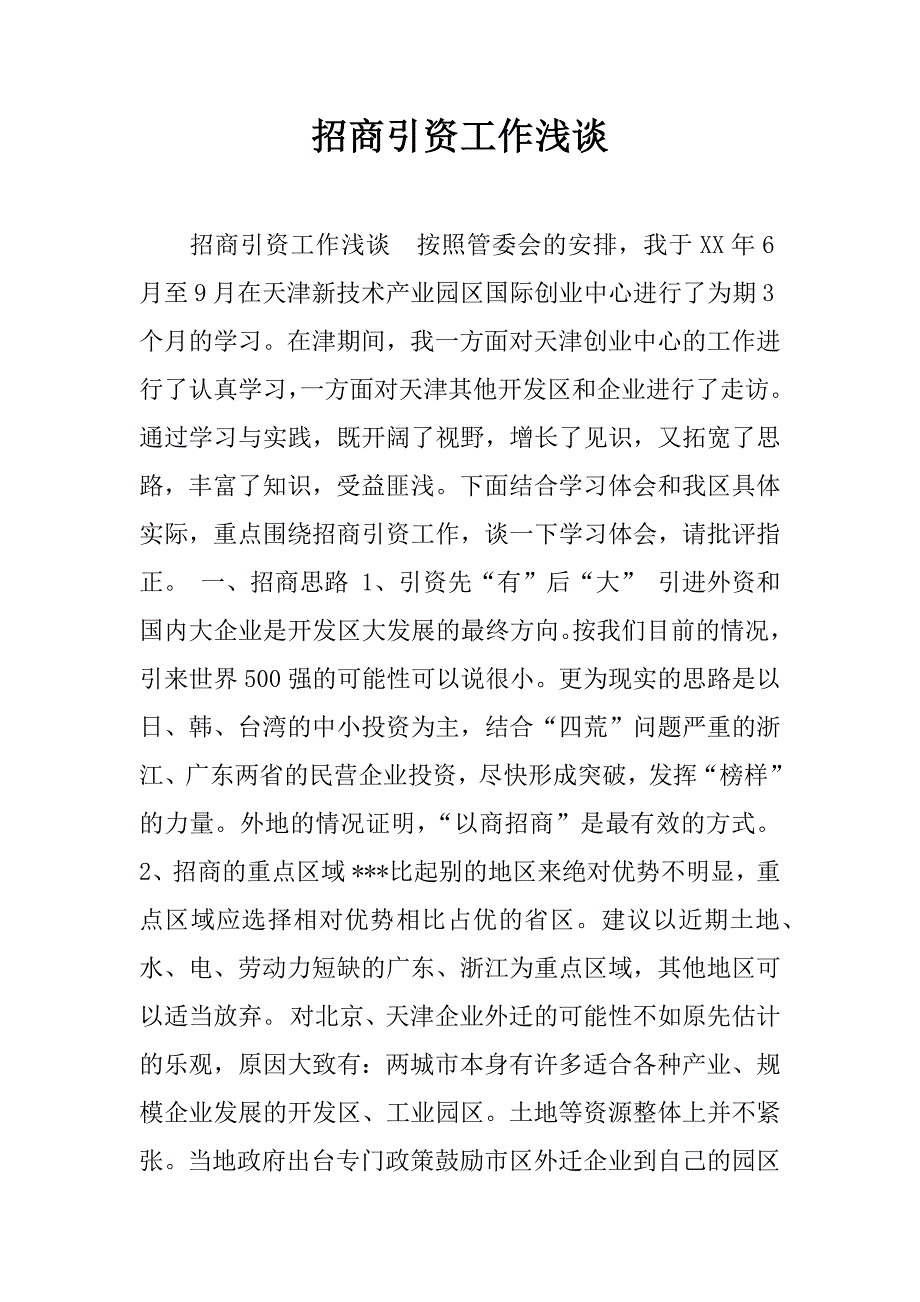 招商引资工作浅谈.doc_第1页