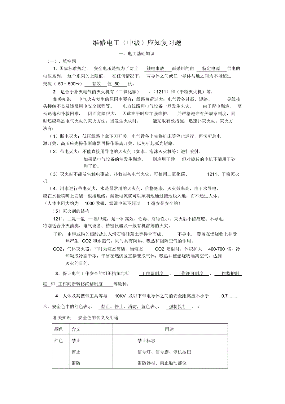 中级维修电工就知复习1_第1页