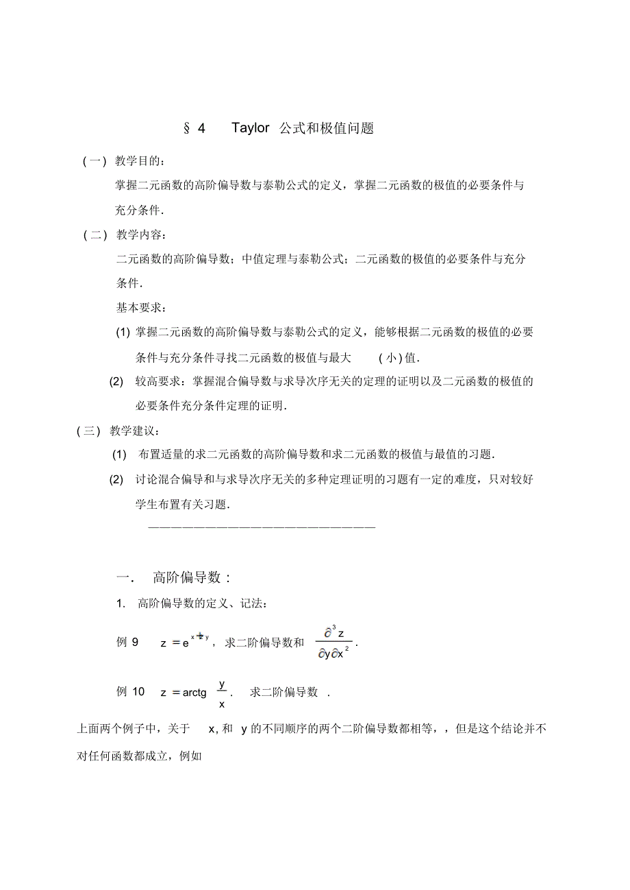 Taylor公式和极值问题_第1页