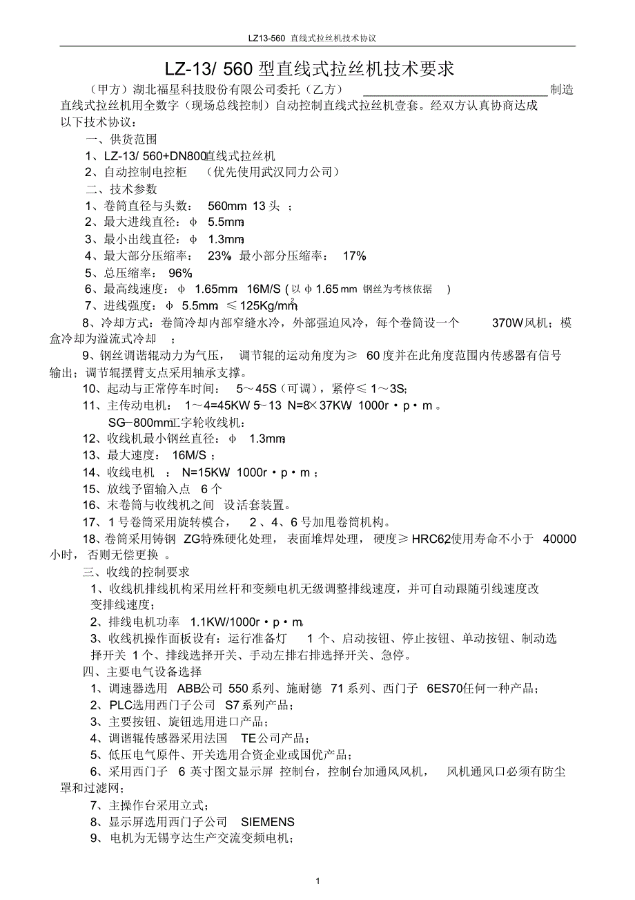 LZ13-560直线式拉丝机技术要求_第1页