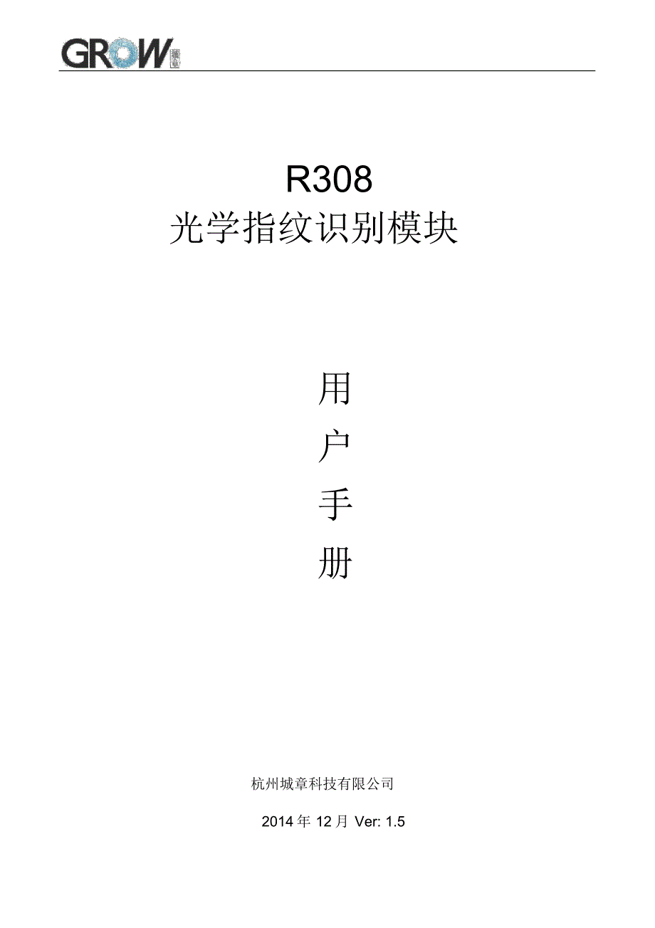 R308指纹模块用户手册(精简指令2015).pdf_第1页