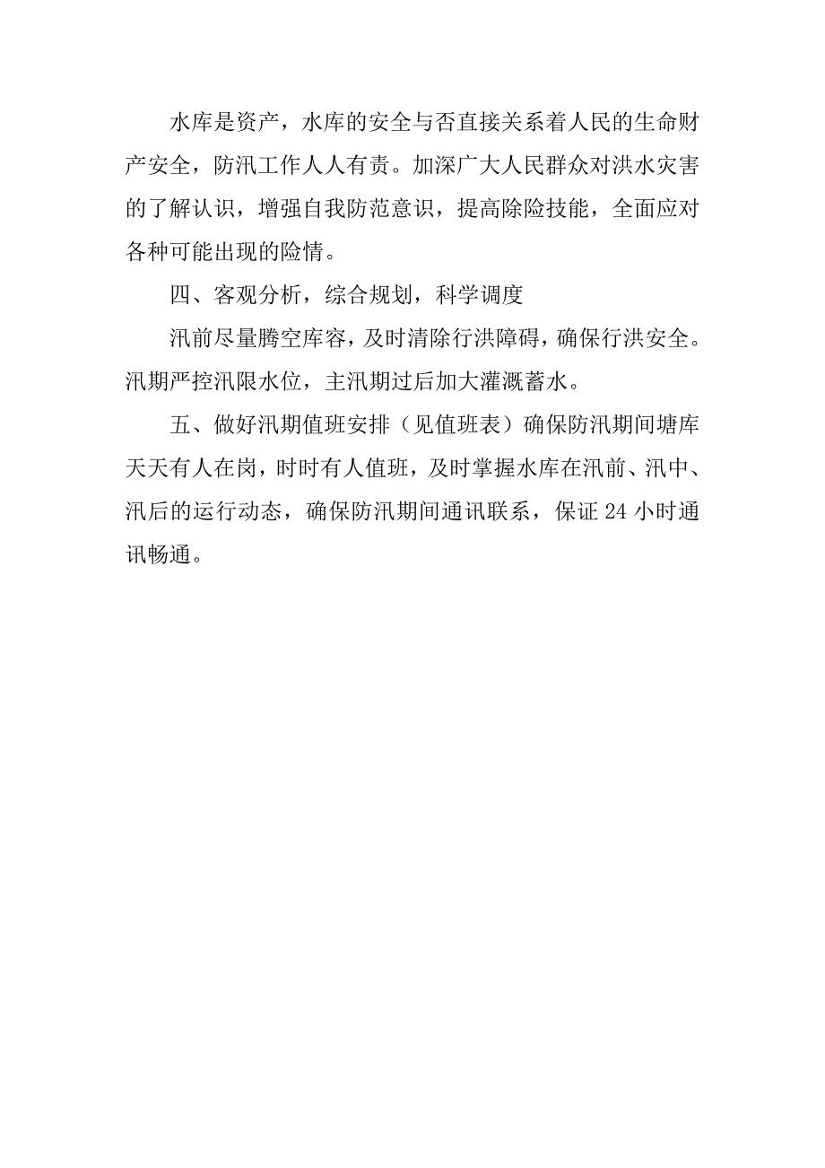 水库安全度汛工作方案.doc_第2页