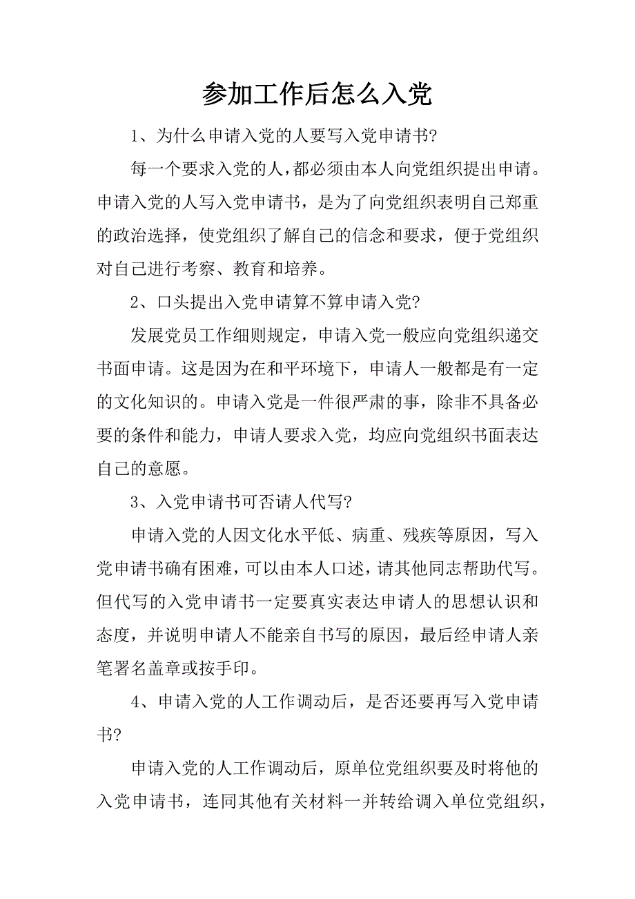 参加工作后怎么入党.doc_第1页