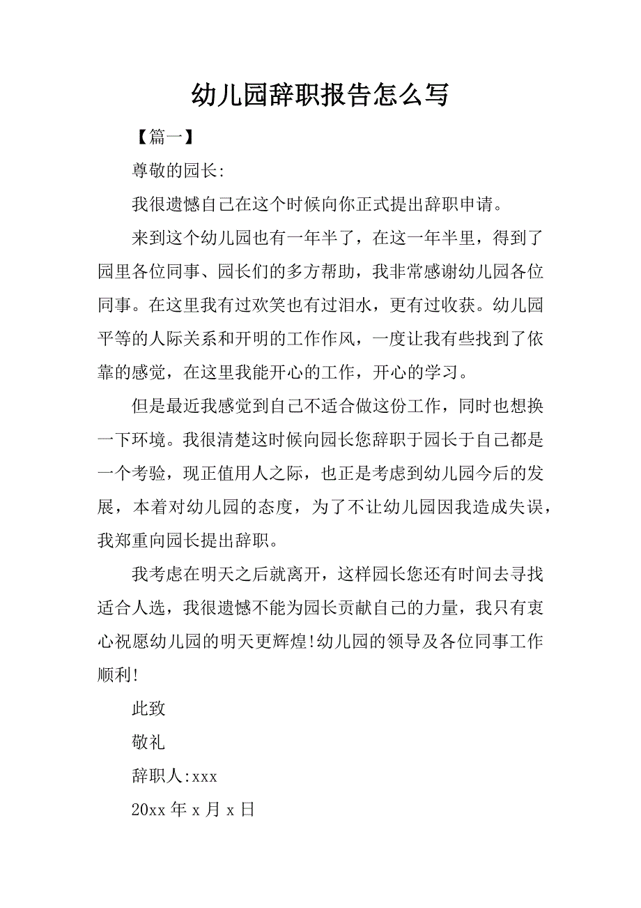 幼儿园辞职报告怎么写.doc_第1页