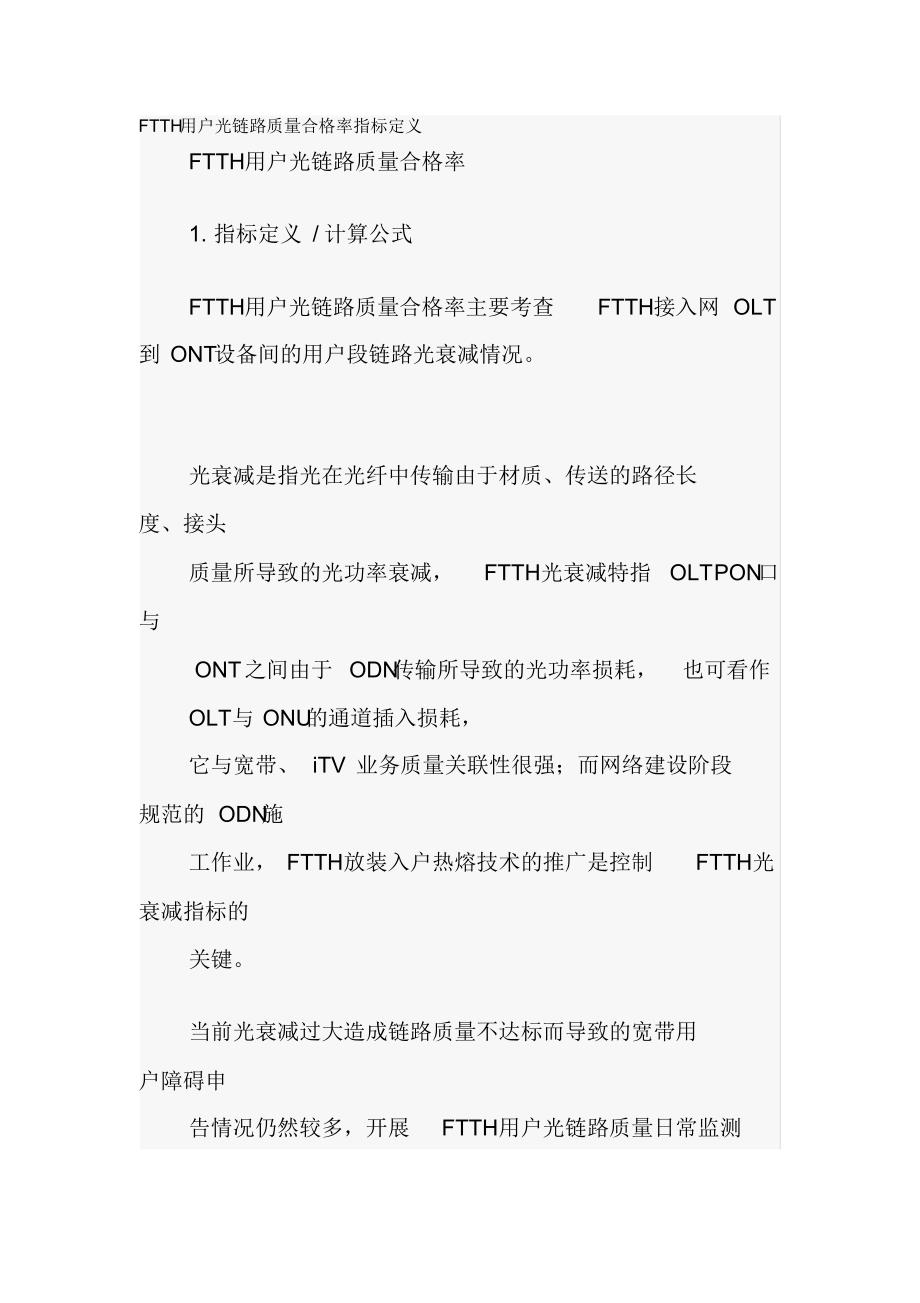 FTTH用户光链路质量合格率指标定义_第1页