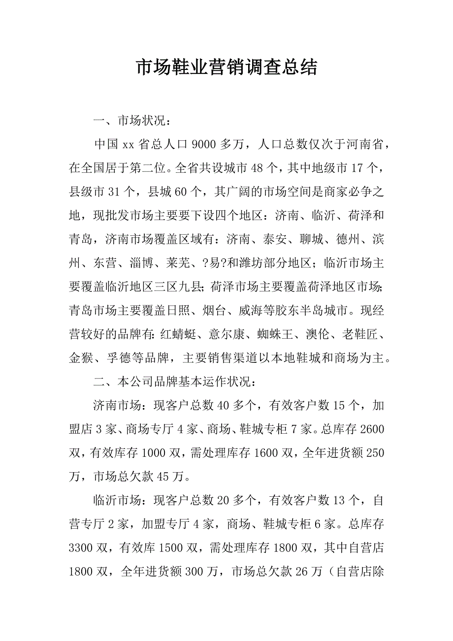 市场鞋业营销调查总结.doc_第1页