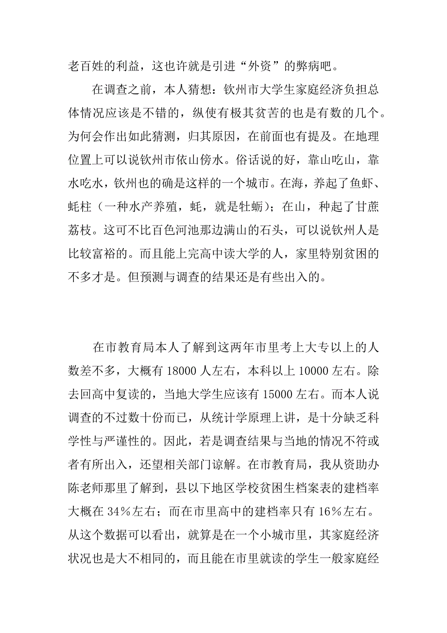 大学生家庭经济负担的社会实践调查报告.doc_第3页