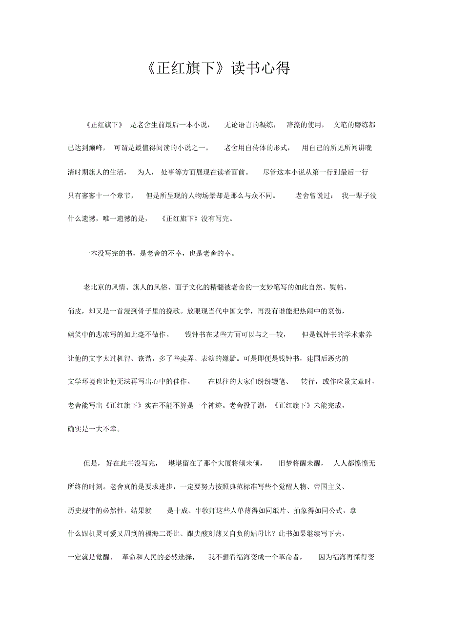 《正红旗下》读书心得_第1页