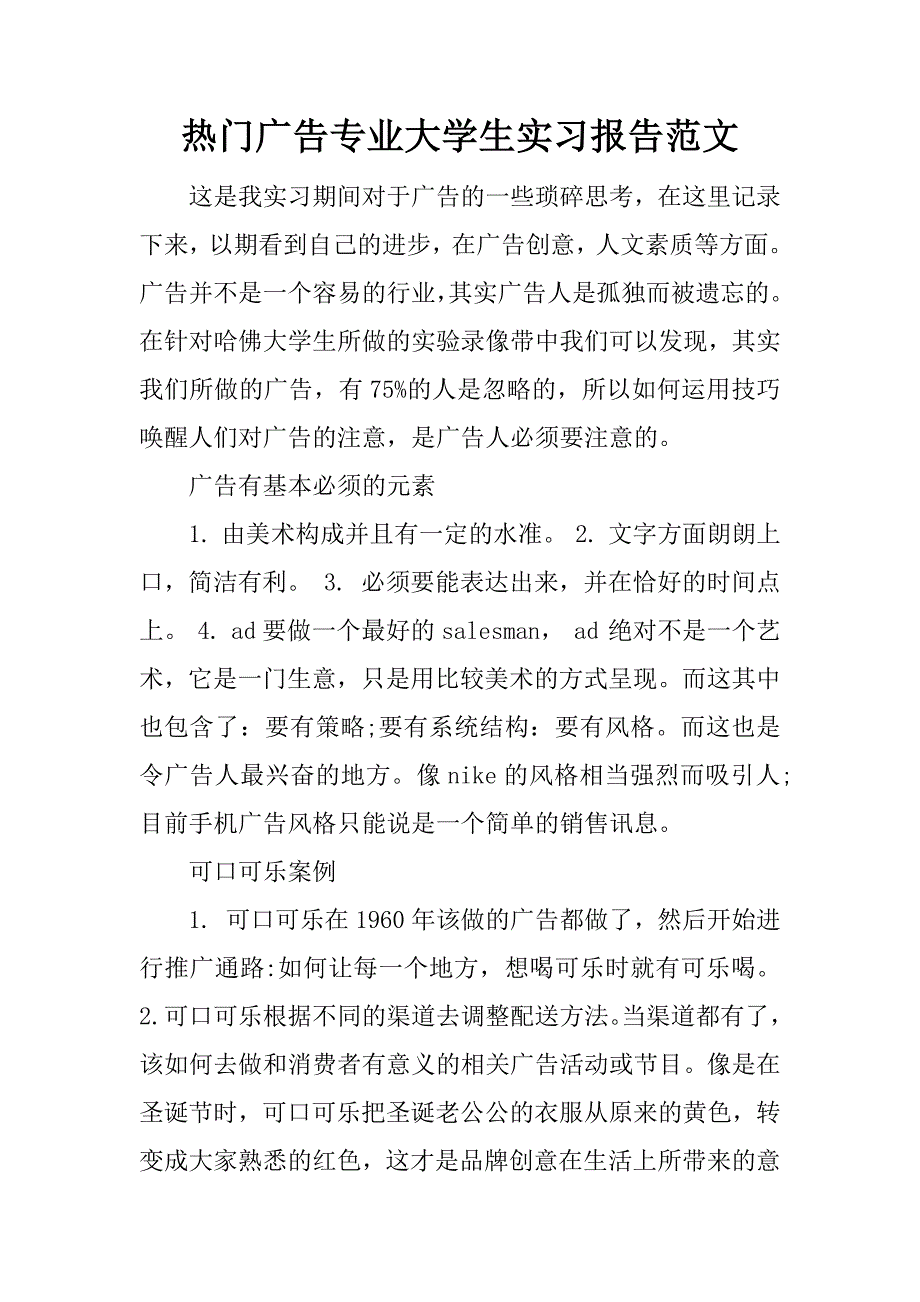 热门广告专业大学生实习报告范文.doc_第1页