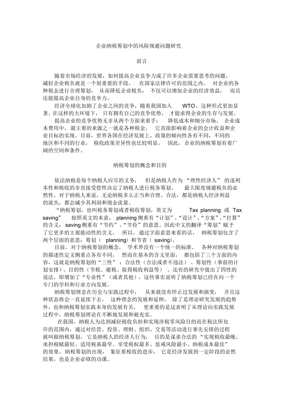 企业纳税筹划中的风险规避问题研究_第1页