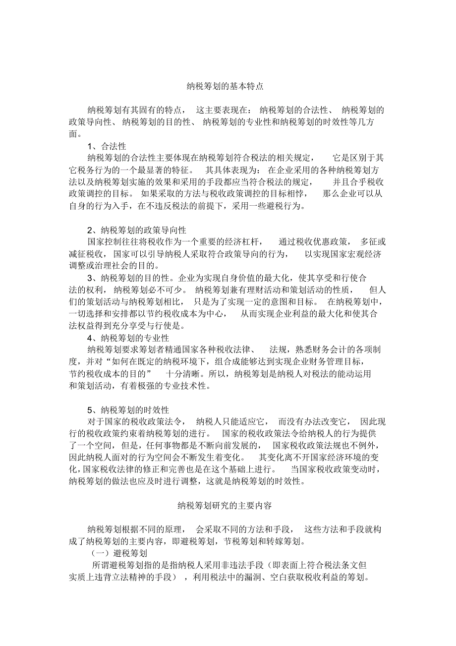 企业纳税筹划中的风险规避问题研究_第2页