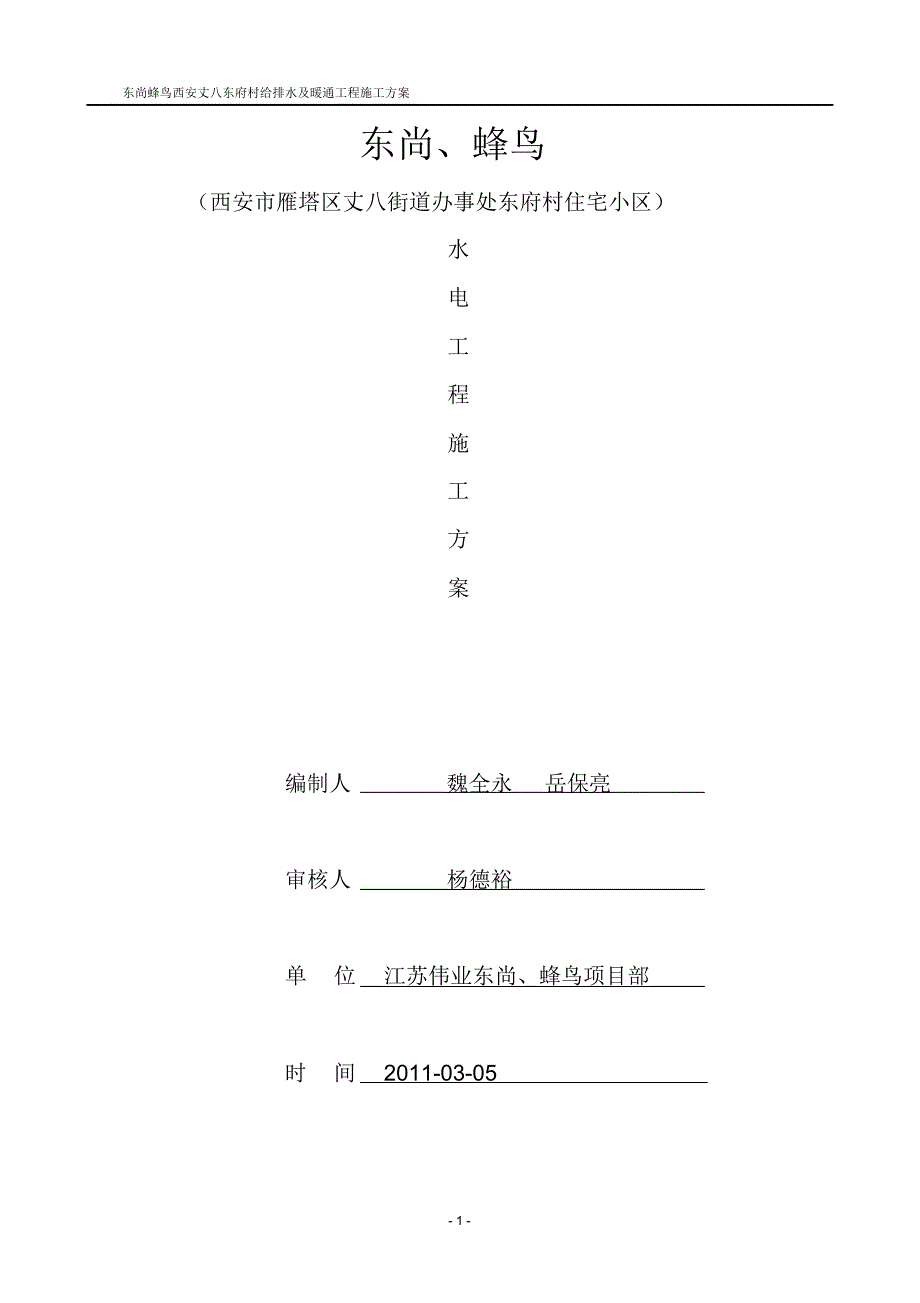 丈八街道给排水暖通施工方案--批注版2_第1页