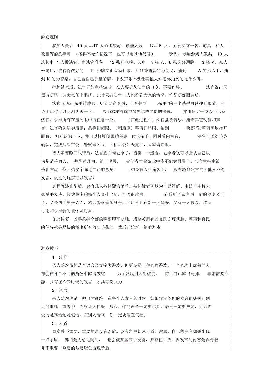 “天黑请闭眼”游戏规则及技巧_第1页