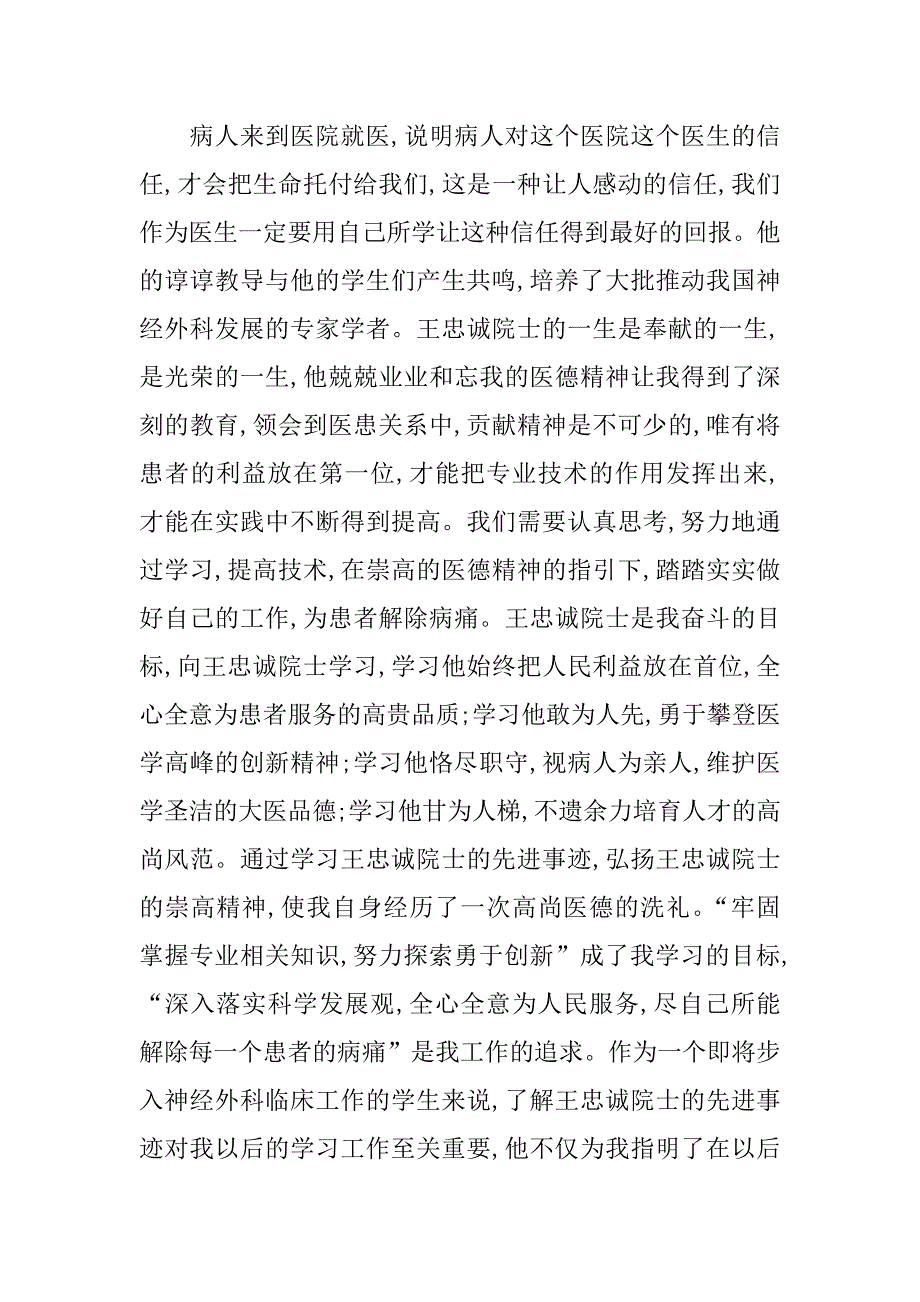 学王忠诚院士先进事迹的心得体会.doc_第4页