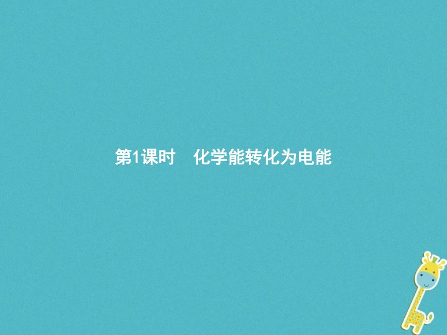 2018秋高中化学第二章化学反应与能量2.2.1化学能转化为电能课件新人教版必修_第2页