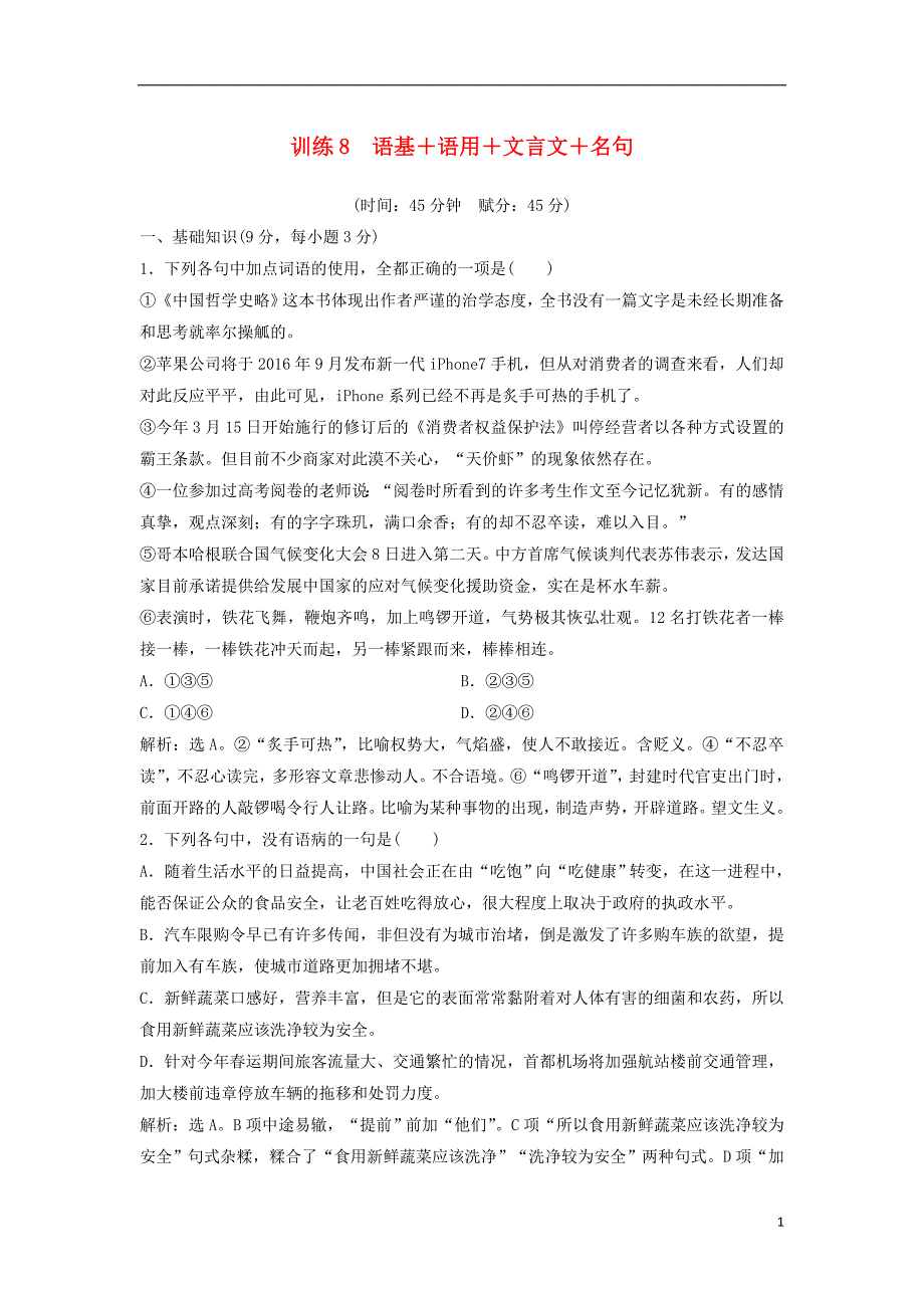 高考语文二轮复习 限时规范训练8 语基＋语用＋文言文＋名句（含解析）1_第1页