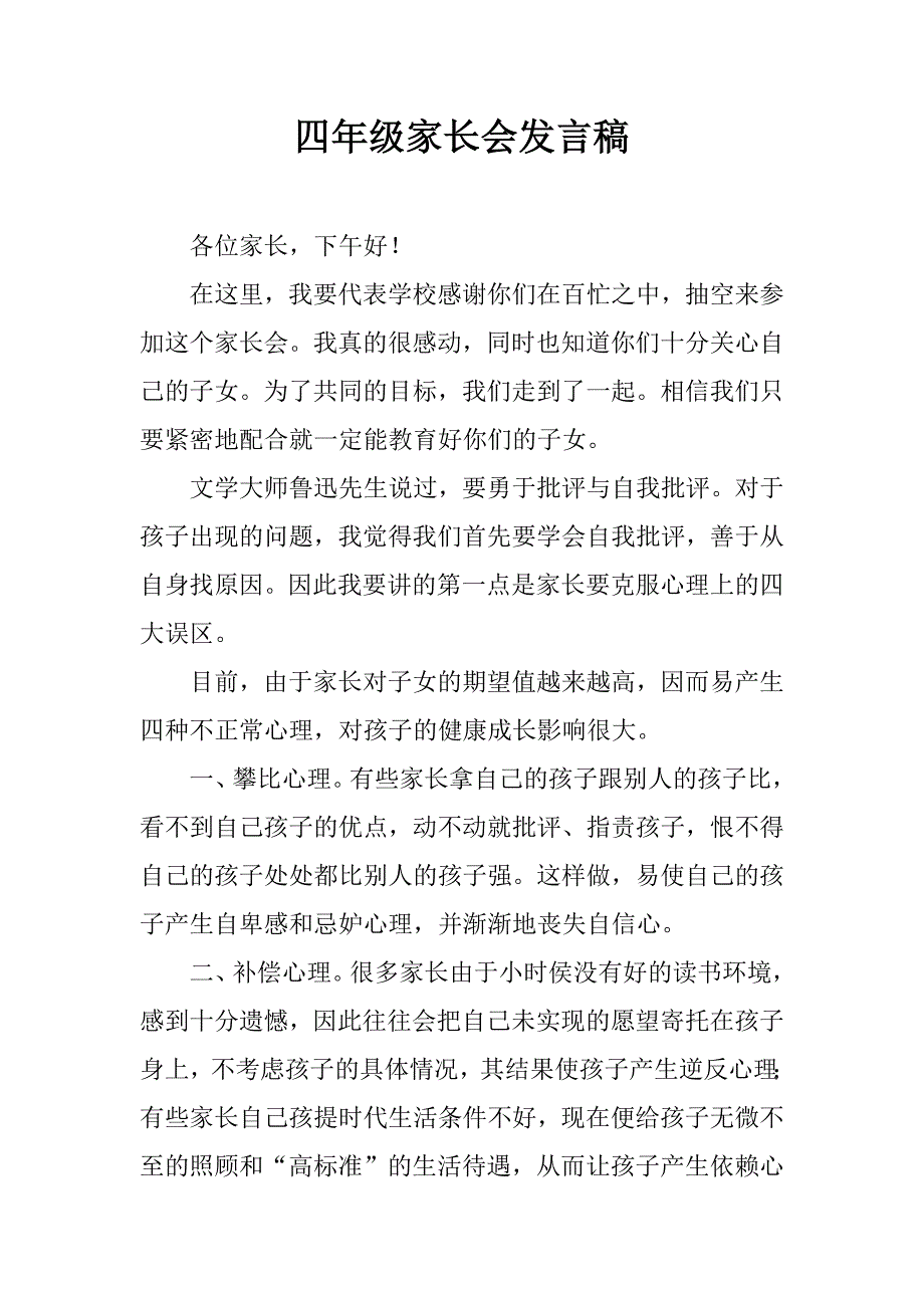 四年级家长会发言稿_1.doc_第1页