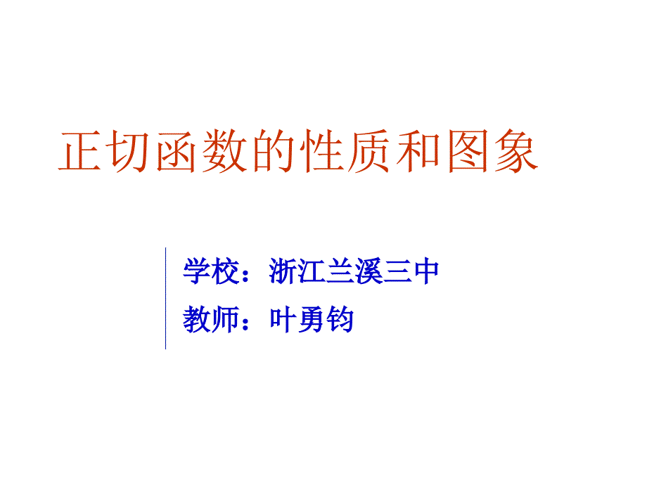 20152016学年人教a版必修四_143_正切函数的性质与图像 课件（14张）_第1页