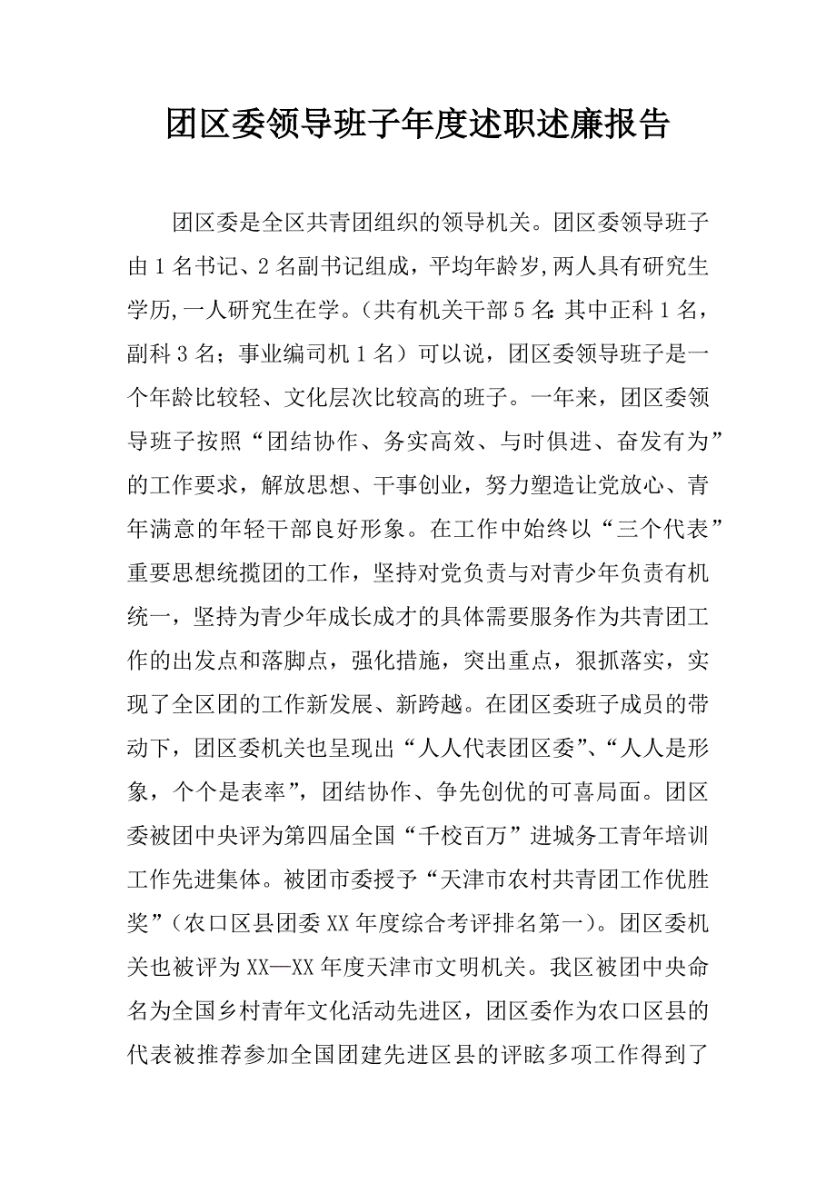 团区委领导班子年度述职述廉报告.doc_第1页