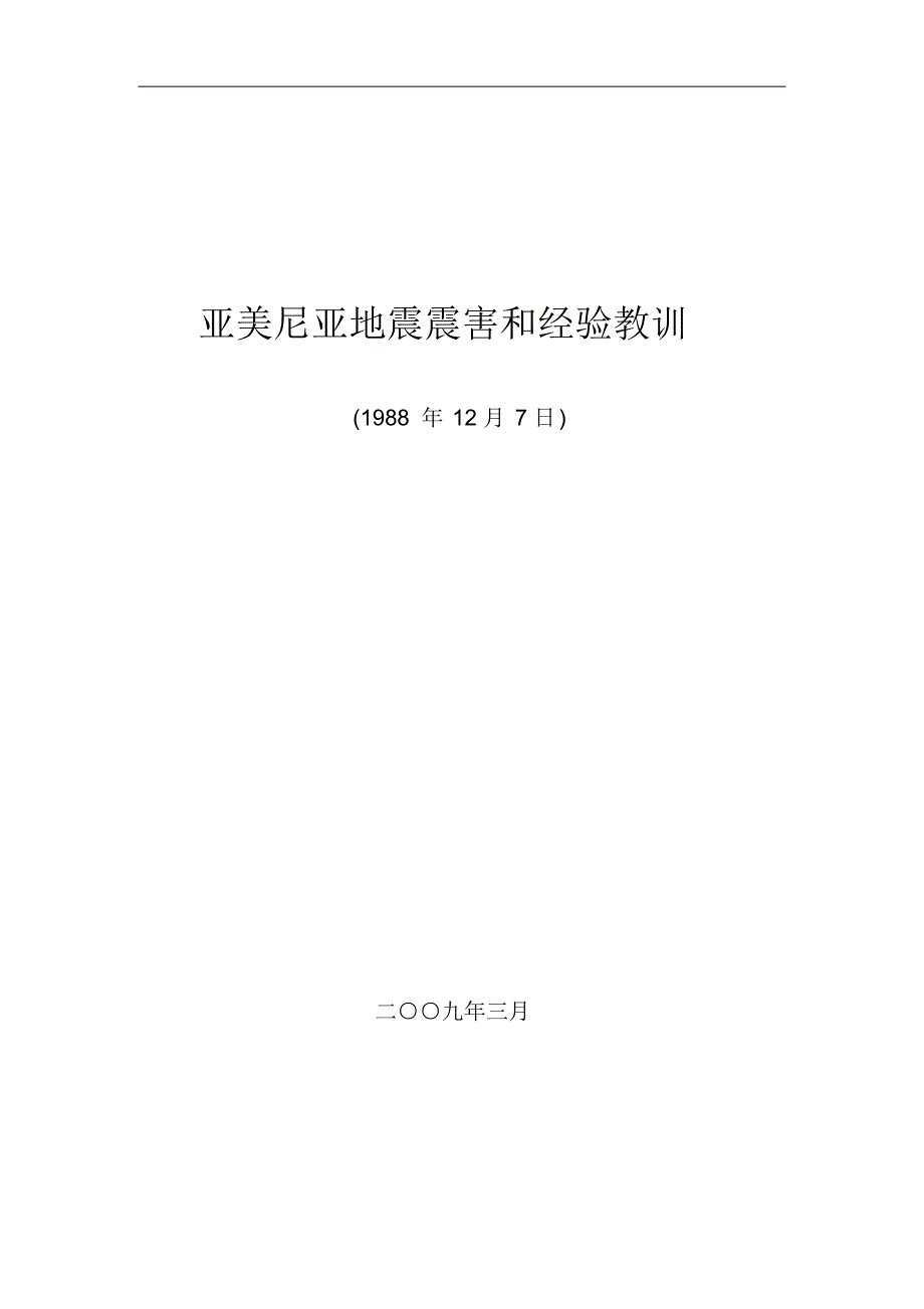 亚美尼亚地震震害和经验教训_第1页