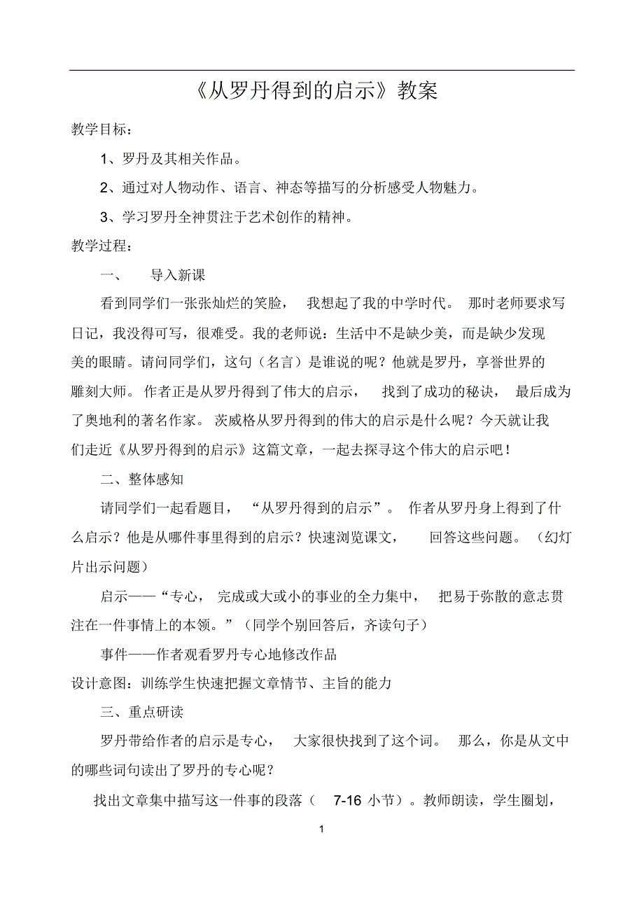 《从罗丹得到的启示》教案_第1页