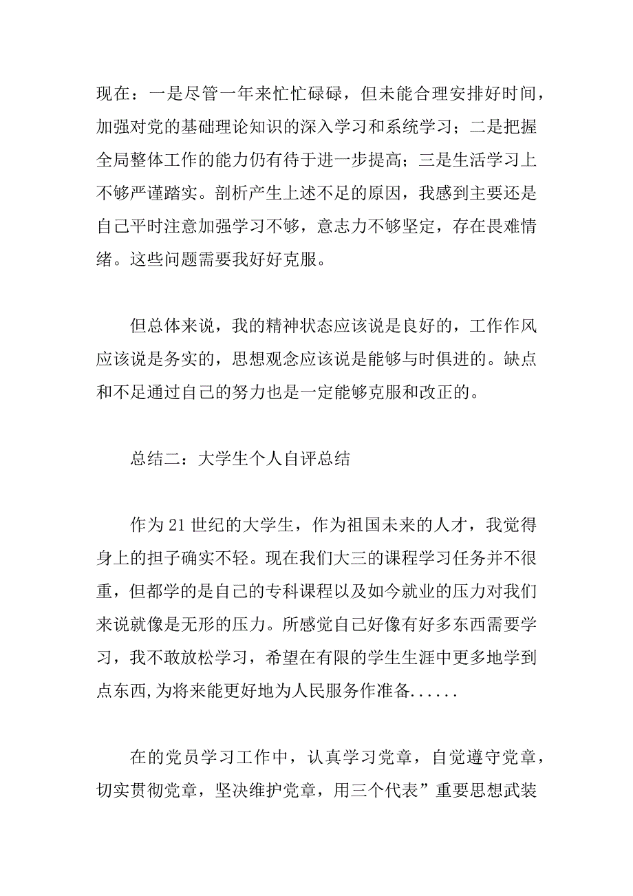 大学生个人自评总结.doc_第4页