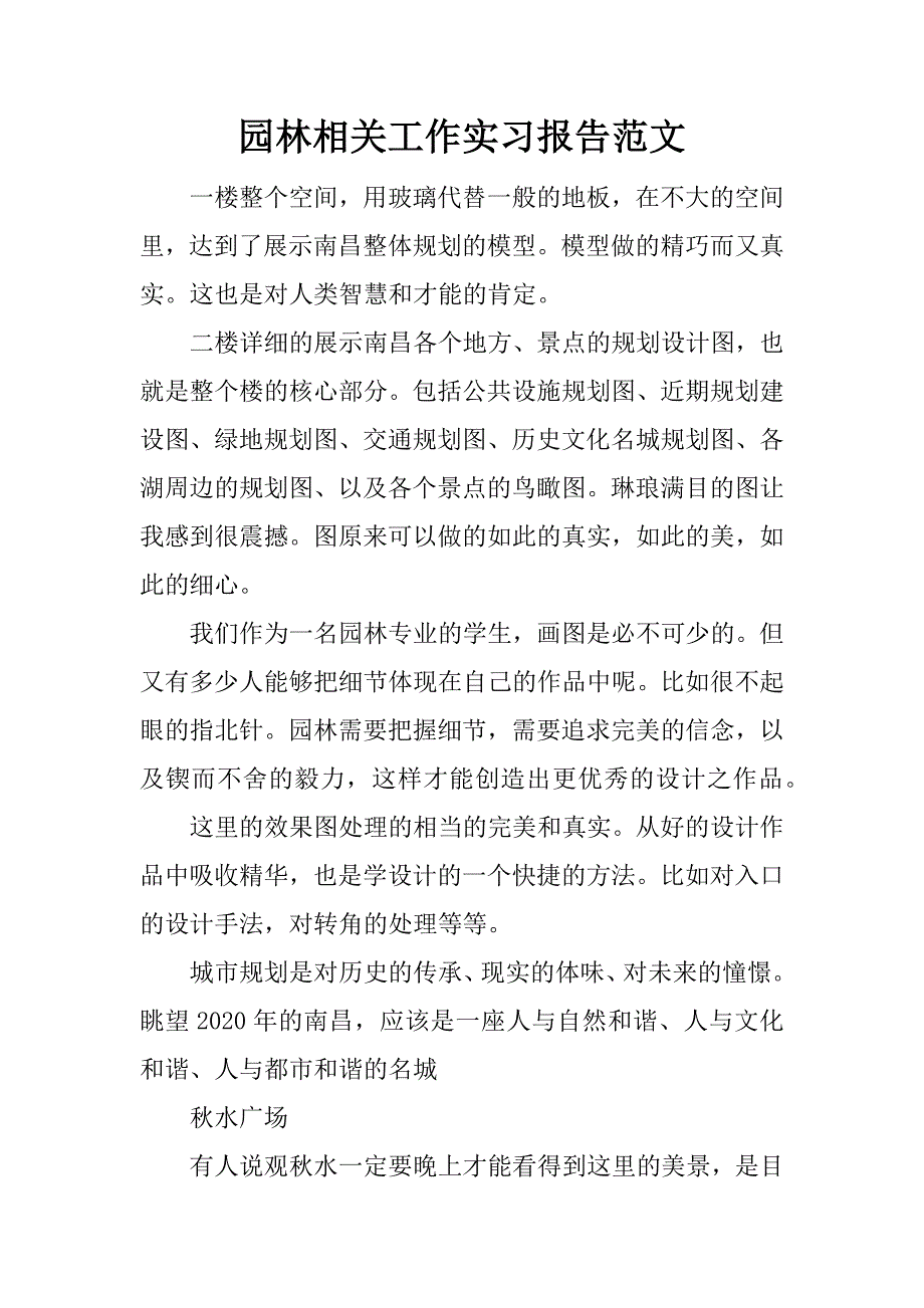 园林相关工作实习报告范文.doc_第1页