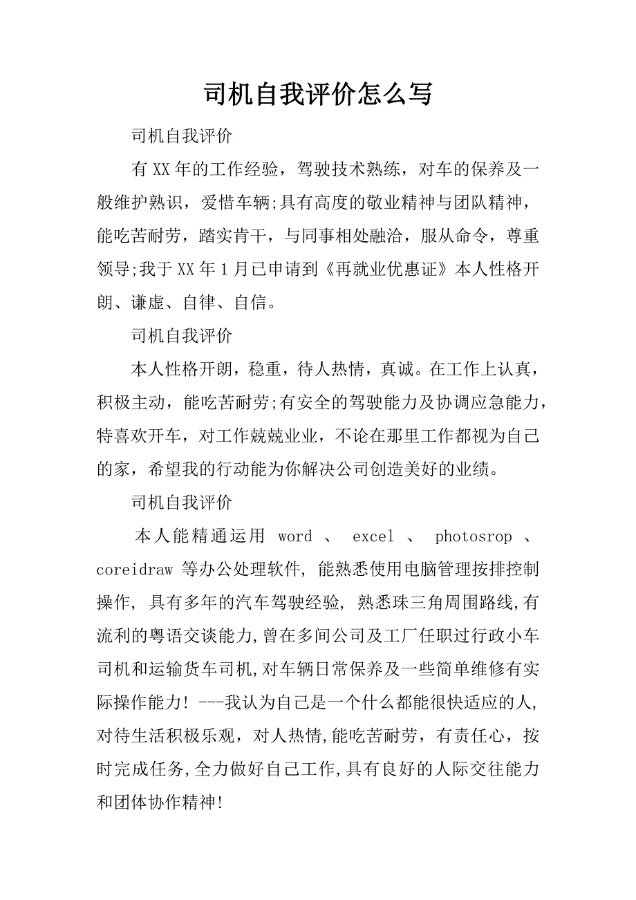 司机自我评价怎么写.doc_第1页