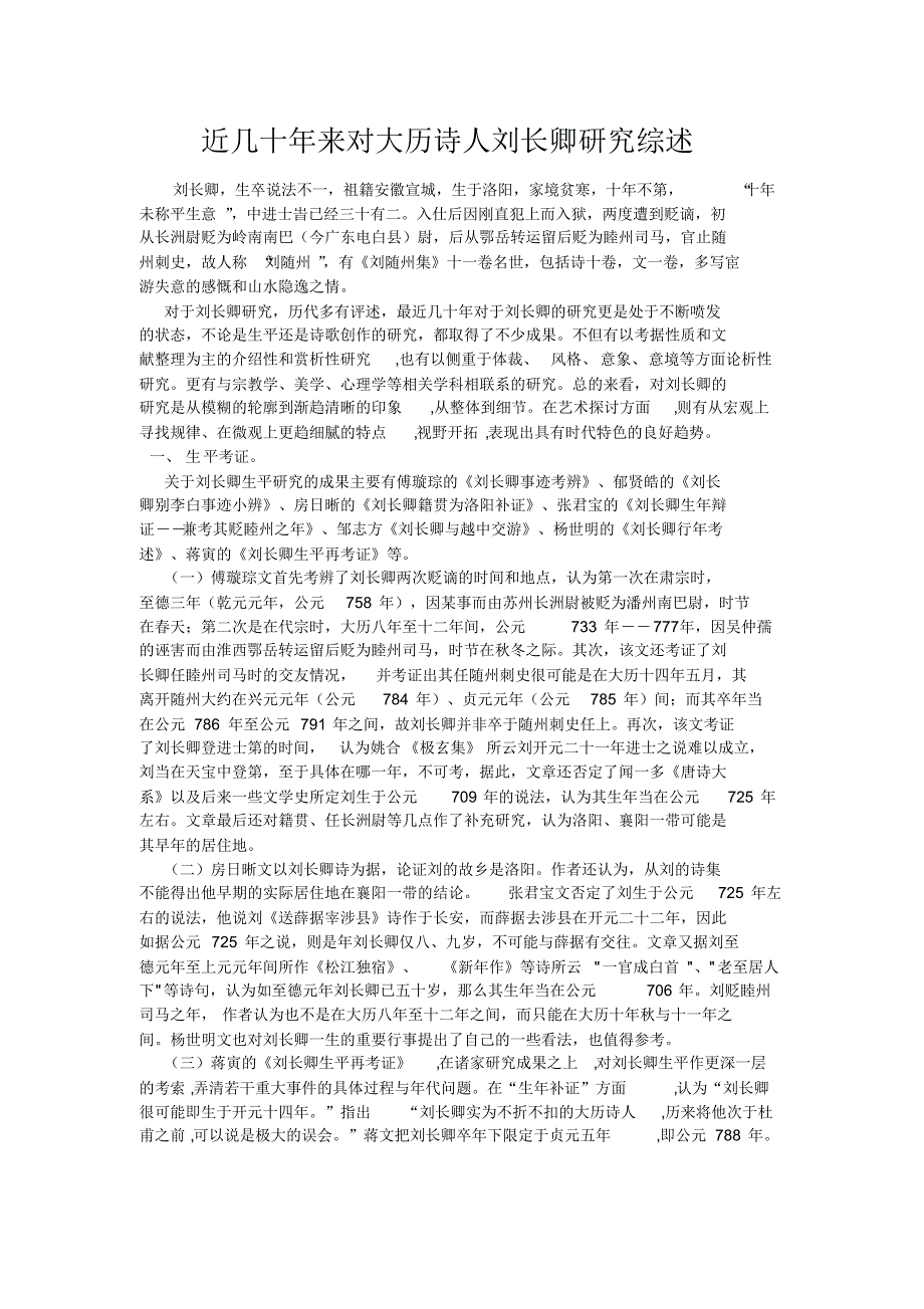 《近几十年来对大历诗人刘长卿研究综述》_第1页