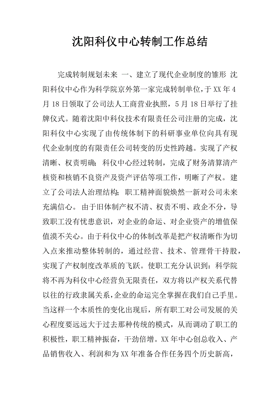 沈阳科仪中心转制工作总结.doc_第1页