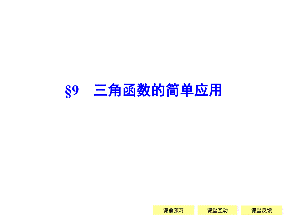 2018-2019数学新设计同步必修四北师大版课件：第一章 三角函数-9 _第1页