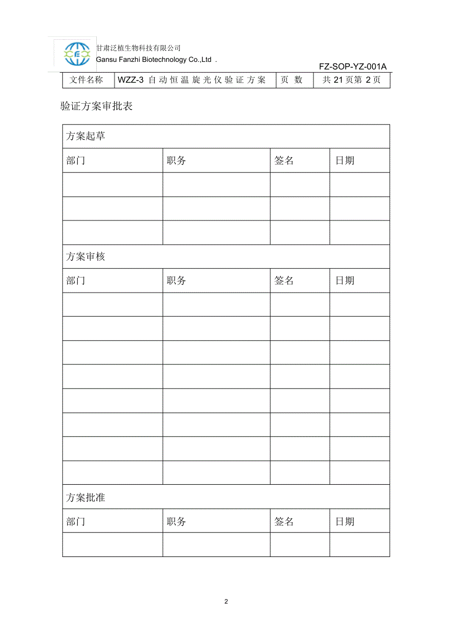 WZZ-3自动恒温旋光仪验证方案_第2页