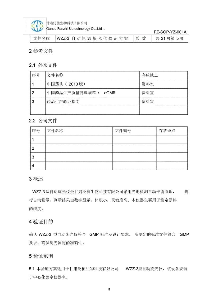 WZZ-3自动恒温旋光仪验证方案_第5页