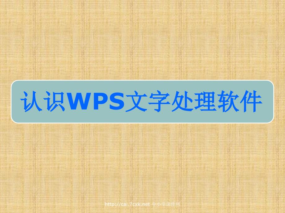 2016信息技术四上第12课《认识wps》ppt课件_第1页