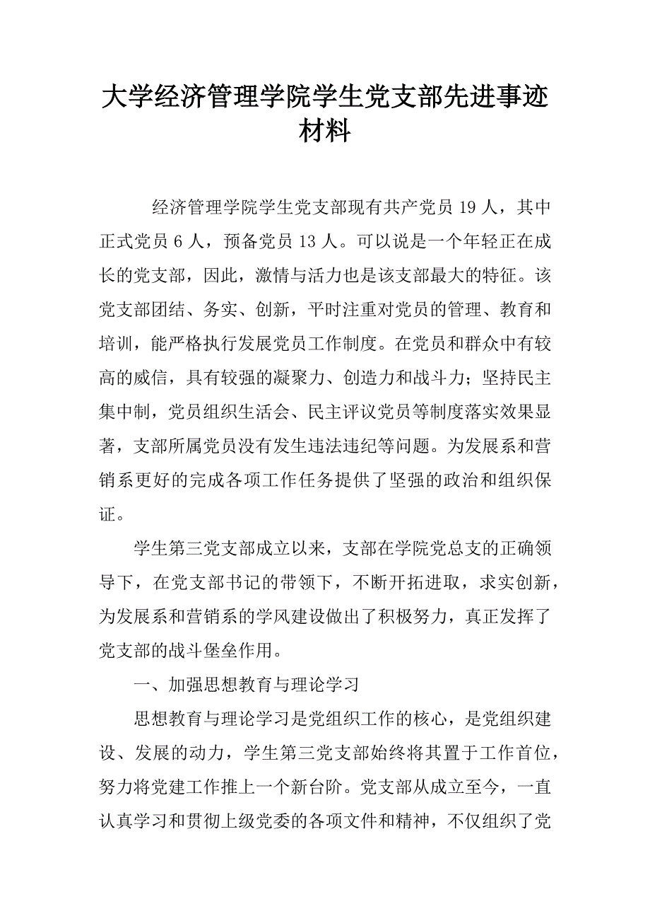 大学经济管理学院学生党支部先进事迹材料.doc_第1页