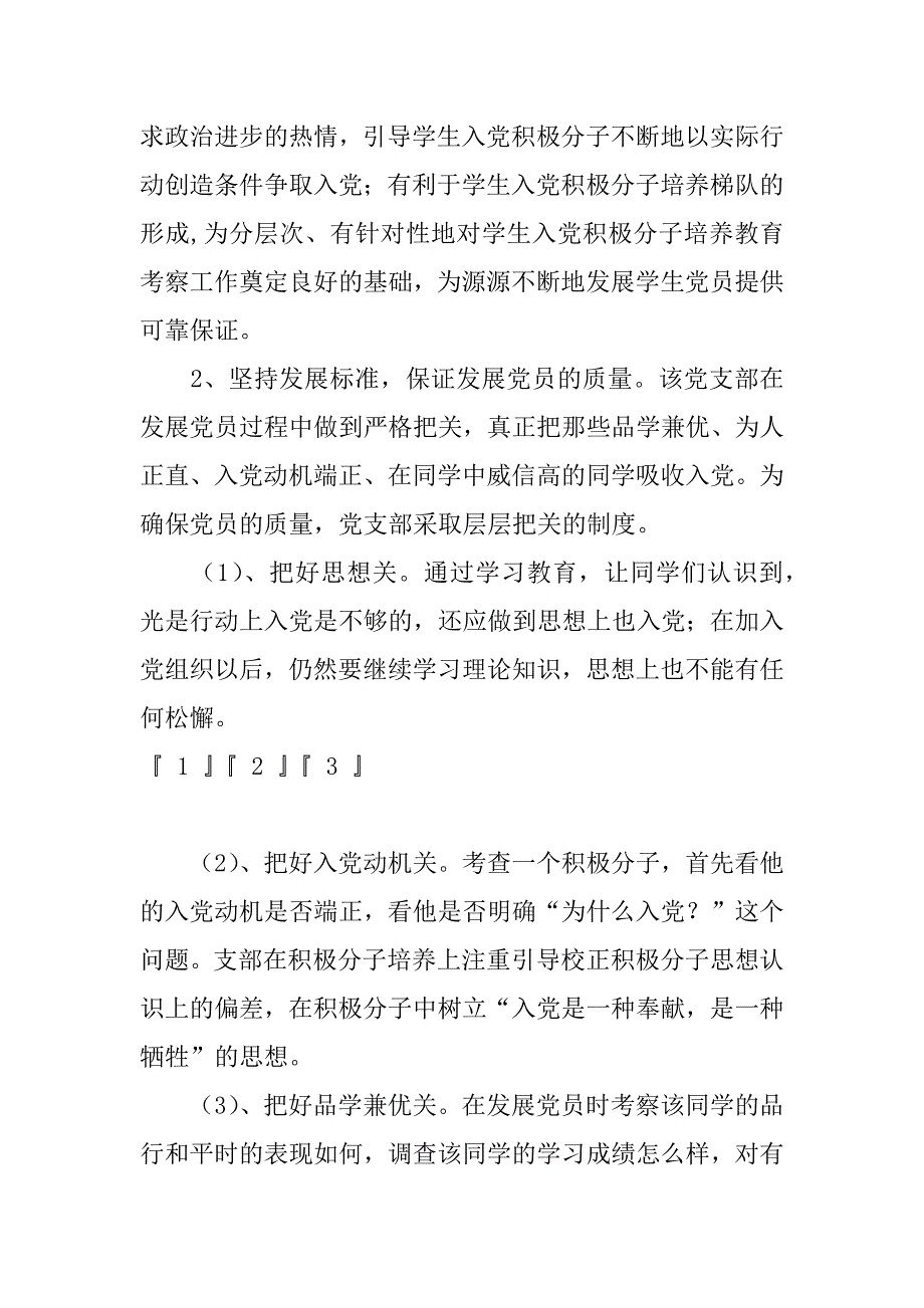 大学经济管理学院学生党支部先进事迹材料.doc_第3页