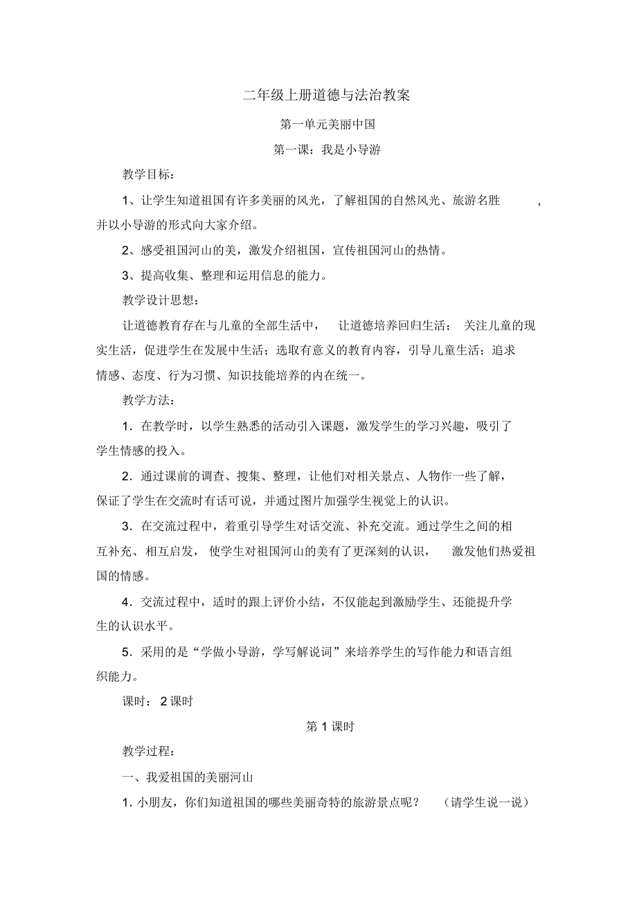 二年级上册道德与法治教案1_第1页