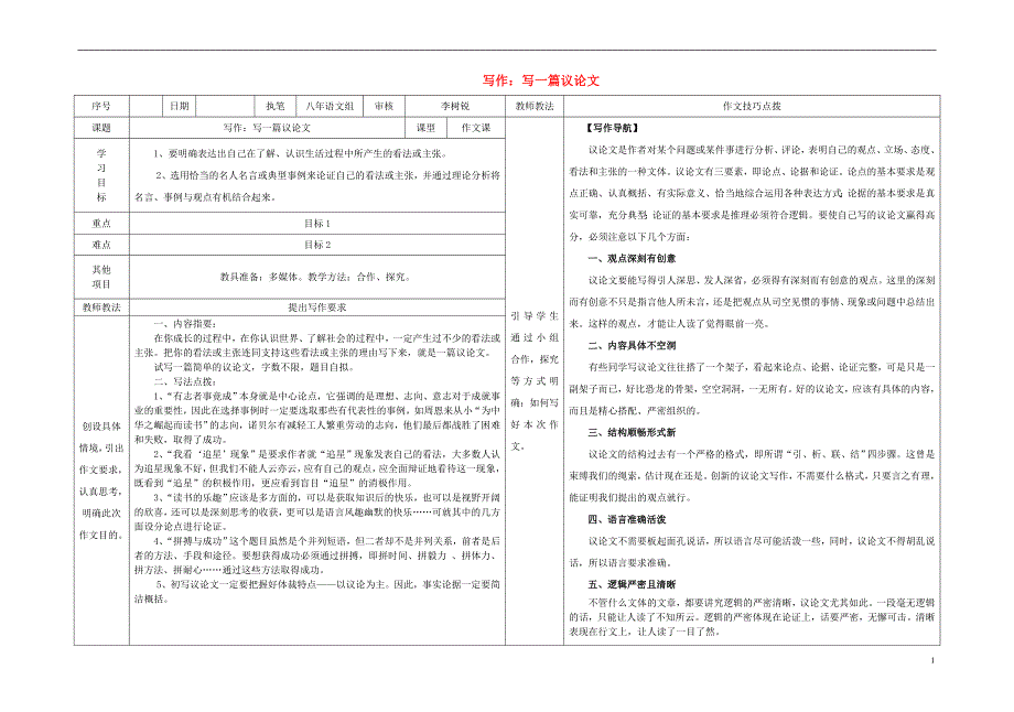 八年级语文上册 第三单元 写作《写一篇议论文》导学案 （新版）语文版1_第1页