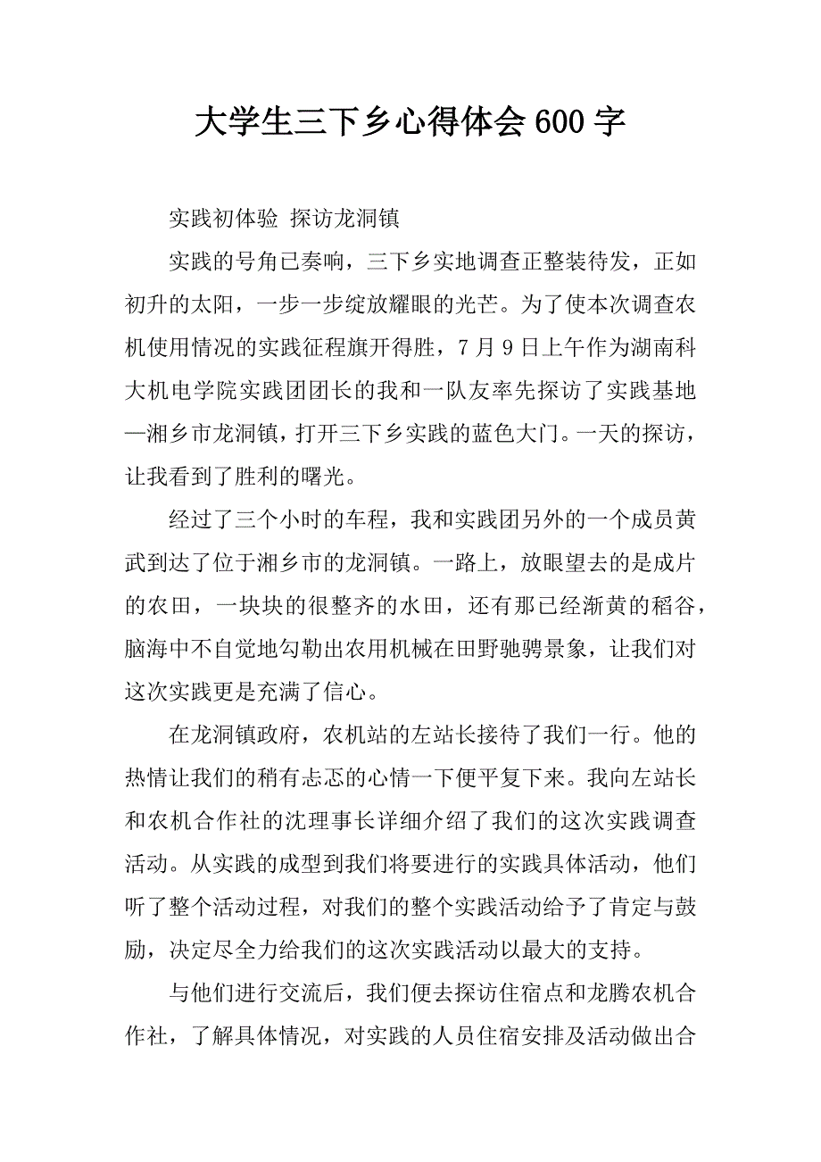 大学生三下乡心得体会600字.doc_第1页