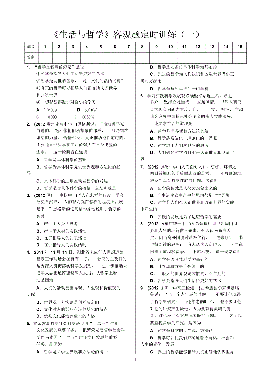 《生活与哲学》客观题定时训练(一)_第1页