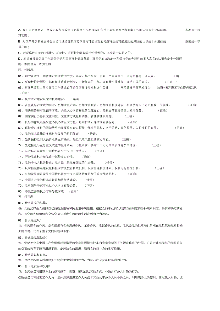 党风廉政建设考试复习题_第4页