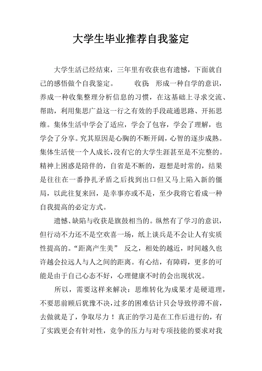 大学生毕业推荐自我鉴定.doc_第1页