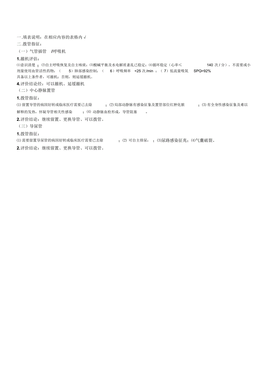 ICU三管评估表1_第2页