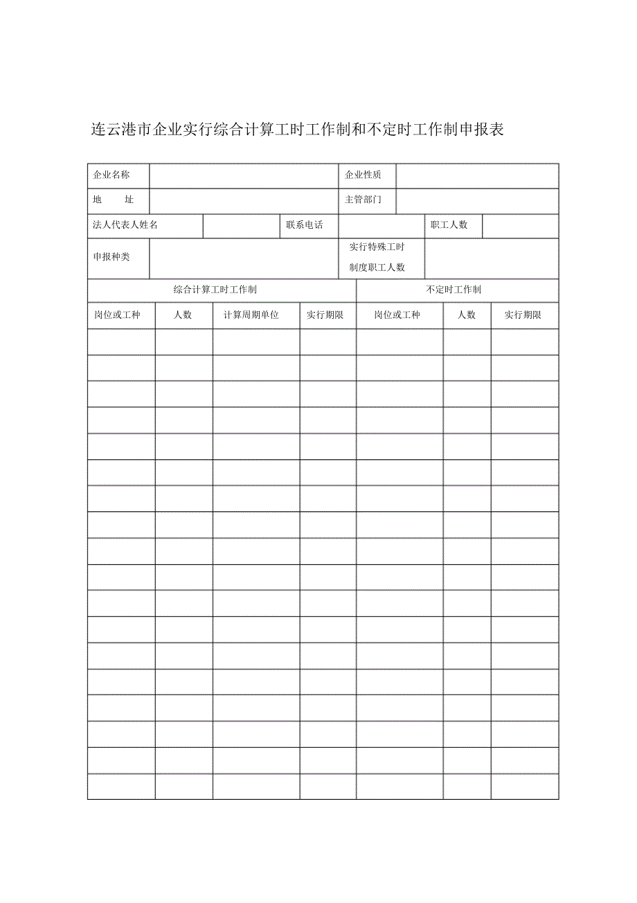 企业实行综合计算工时工作制和不定时工作制申报表_第1页