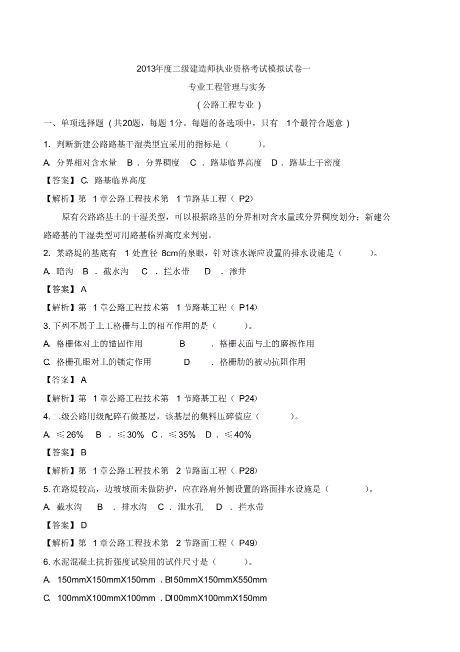 二建公路工程模考题1(答案)_第1页