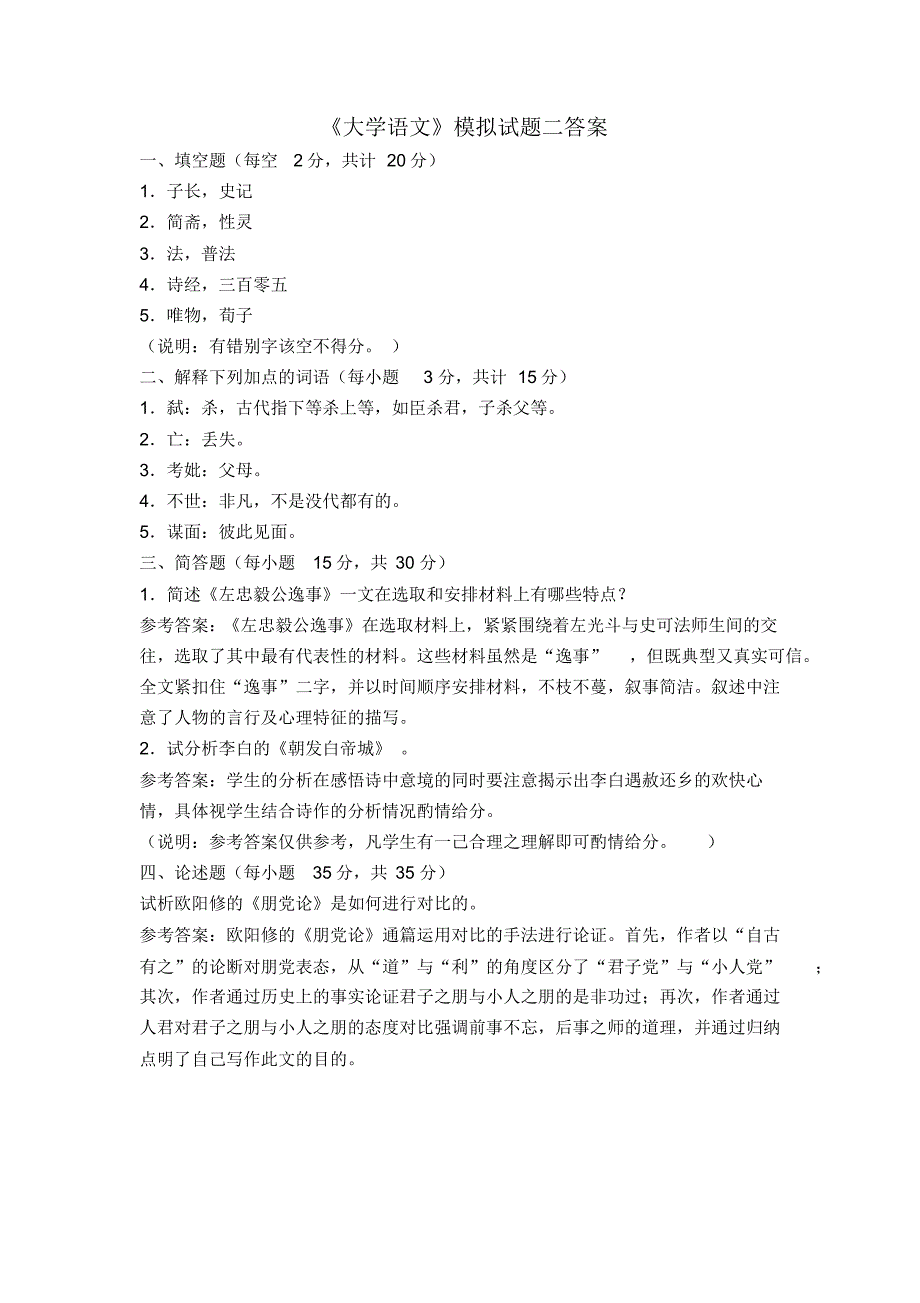 专升本《大学语文》模拟试题含答案_第4页