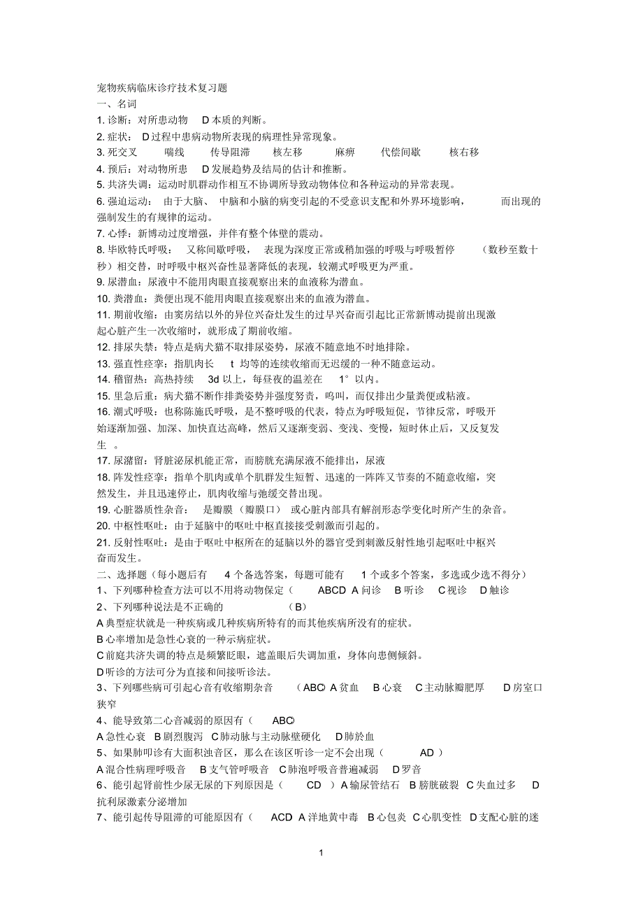 兽医临床复习题_第1页